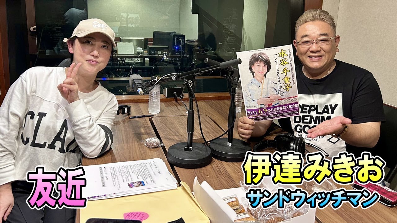 サンドウィッチマン ・ 伊達みきお × 友近 TOKYO SPEAKEASY ラジオ