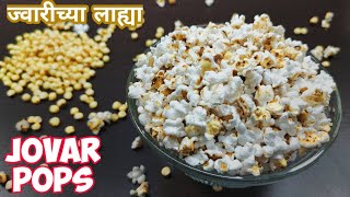 नागपंचमी स्पेशल ज्वारीच्या लाह्या  ( पारंपरिक पद्धत) |Jwarichya Lahya| Jowar Popcorn Recipe