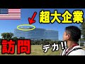 とある企業に招待されて行ってみたら凄い事になってました！日本企業が活躍するアメリカのテネシー州訪問＜DAY4＞