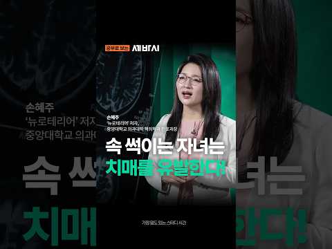 속 썩이는 자녀는 치매를 유발합니다! #치매예방