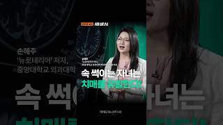 속 썩이는 자녀는 치매를 유발합니다! #치매예방
