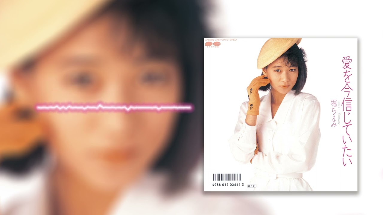 堀ちえみ/愛を今信じていたい[Official Audio]