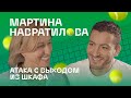 Мартина Навратилова: атака с выходом из шкафа