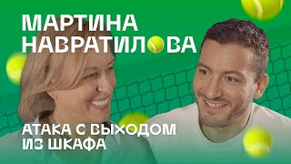 Мартина Навратилова: атака с выходом из шкафа