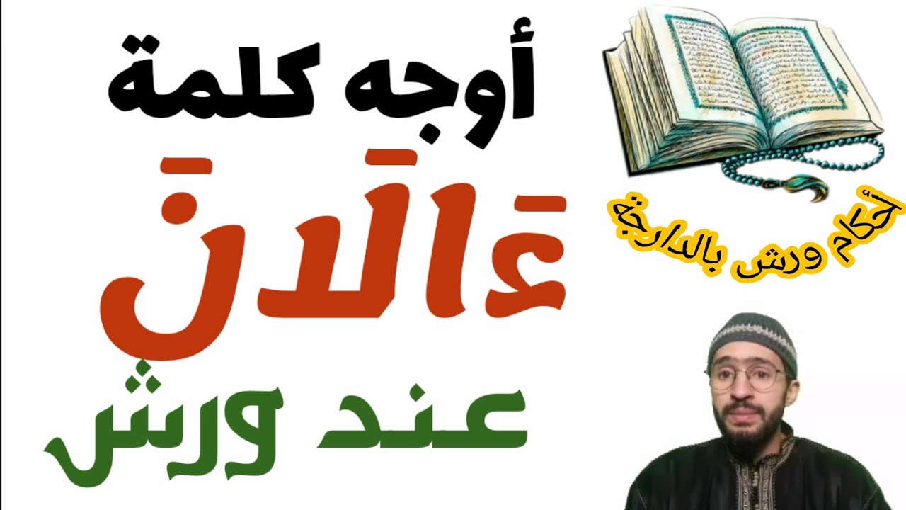 أوجه كلمة ءالان عند ورش _ ارتباطا بمد بدل قبلها _ زكرياء أبو يحيى