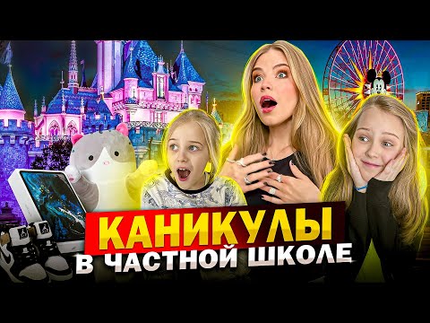 КАК ПРОВОДЯТ КАНИКУЛЫ в ЧАСТНОЙ ШКОЛЕ !