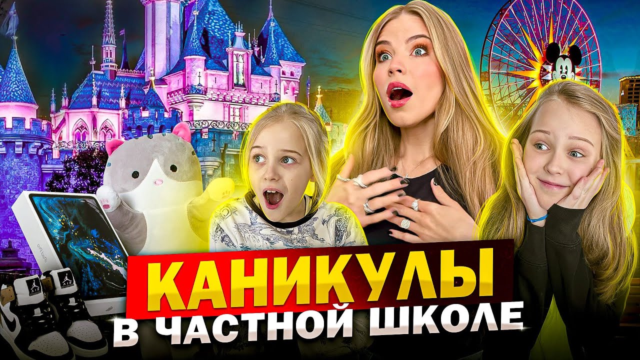 КАК ПРОВОДЯТ КАНИКУЛЫ в ЧАСТНОЙ ШКОЛЕ ! - YouTube