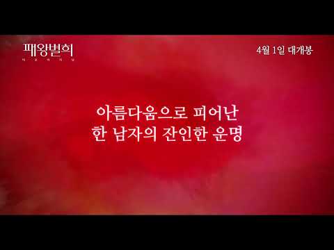 #패왕별희 #디오리지널 #30초예고편