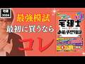 【宅建 2026】TACとコラボ！予想模試を効果的に使う方法