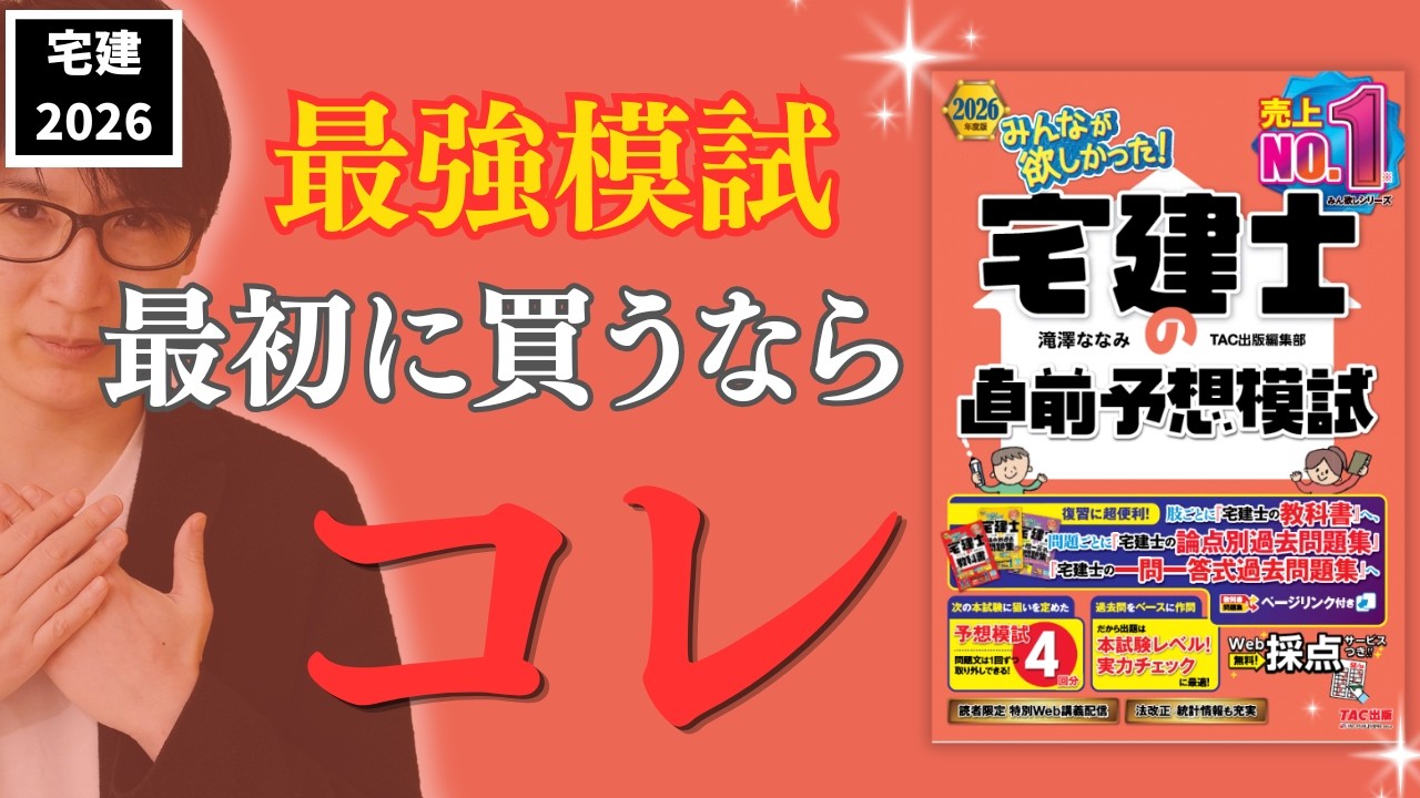 宅建 2026】TACとコラボ！予想模試を効果的に使う方法 - YouTube