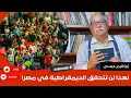 إبراهيم عيسى لهذا لن تتحقق الديمقراطية في مصر 