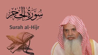 سورة الحجر الشيخ علي الحذيفي Ali Alhuthaifi Surah al-Hijr