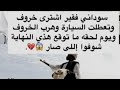 جزء 55 قصة سوداني فقير اشترى خروف و تعطلت السيارة و هرب الخروف و يوم لحقه ما توقع هذي النهاية شوفو 