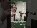 おっさんがアカペラで歌う『愛のメモリー』 #shorts