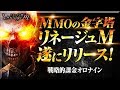 ＃1【リネージュM】遂にあそべるぞおおおおお！467軍団つくるぜ！【デポロジュー02】