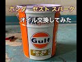 ホンダ ゼスト スパークのオイル交換