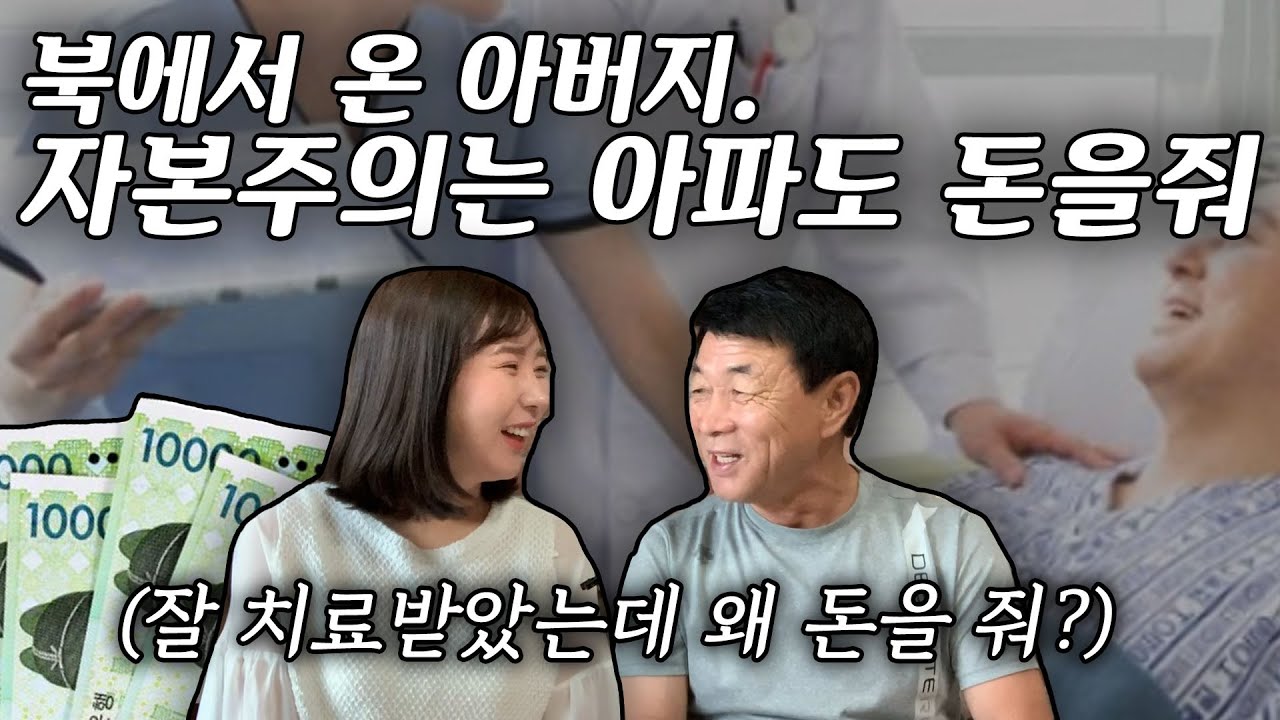 북에서 온 아버지 자본주의는 아파도.돈을 줘 미쳤다