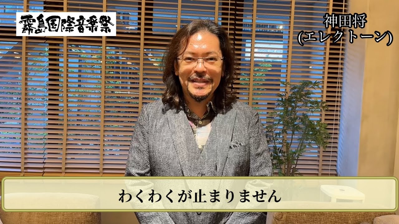 神田将(エレクトーン)お祝いメッセージ【第45回霧島国際音楽祭2024出演アーティスト】 - YouTube