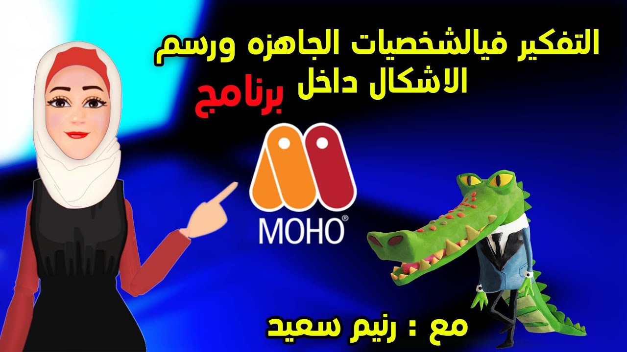 02 الدرس الثاني التفكير فيالشخصيات الجاهزه ورسم الاشكال داخل برنامج ...
