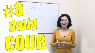 Лучшие приколы за день | 14 февраля | best coub daily #8