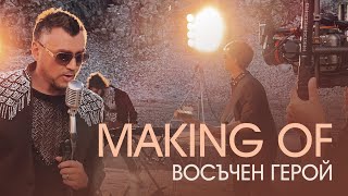 "Восъчен герой" - (Making of )