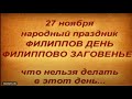 27 ноября народный праздник ФИЛИППОВ ДЕНЬ. ФИЛИППОВО ЗАГОВЕНЬЕ. народные приметы и традиции