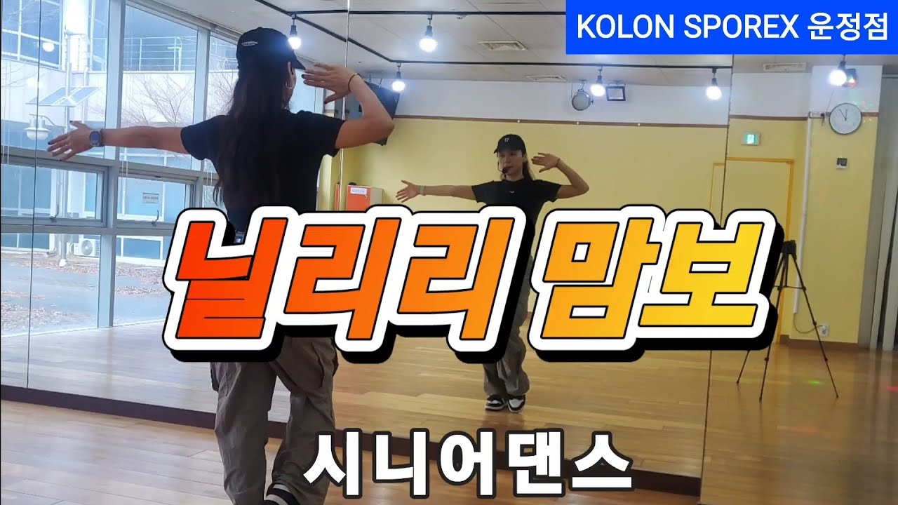 닐리리맘보/갬성토끼쌤영상참고/#시니어건강#다이어트댄스#몸풀이#코오롱스포렉스운정점#시니어건강댄스