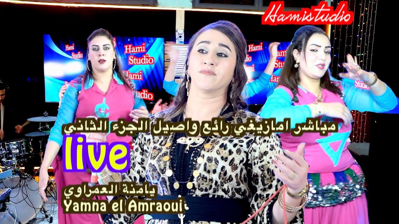 مباشر امازيغي رائع واصيل الجزء الثانيliveيامنة العمراويYamna el Amraoui