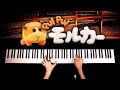 PUI PUI モルカー【耳コピピアノカバー】プイプイモルカー - CANACANA #Shorts