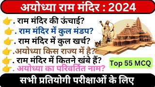 अयोध्या राम मंदिर टॉप:- 55 प्रश्न  || Ram mandir objective gk || राम मंदिर से संबंधित प्रश्न ||