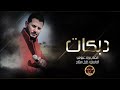 يا ساكنين الكويت الشمس عليكم غابت دبكة جوبي الفنان زياد عبوش