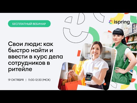 Свои люди: как быстро найти и ввести в курс дела сотрудников в ритейле