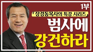 [CTS2] 범사에 강건하라 1부 | 대전중문교회 장경동목사