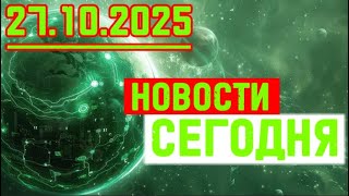 сегодня 27.10.2025 — Главные Новости. Новости Сегодня