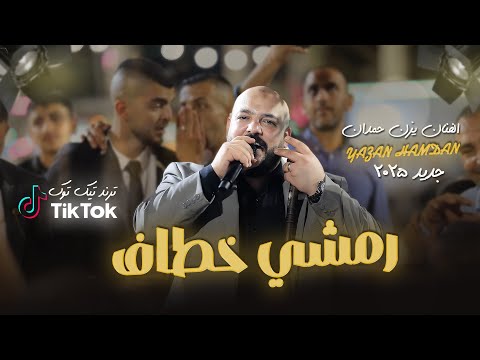 يزن حمدان رمشي خطاف ترند تيك توك وانا قلبي يتخاف عليه يا بابا حصريا 2025