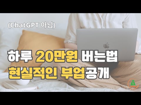 하루에 20만원을 벌 수 있는 실용적인 부업 방법 공개 (챗GPT 이외)