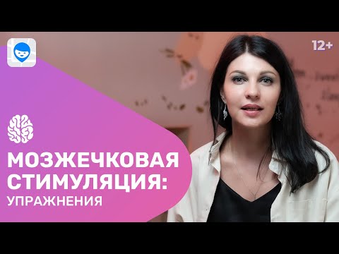 Мозжечковая стимуляция. Детские развивающие нейроупражнения дома. Тренируем вестибулярный аппарат