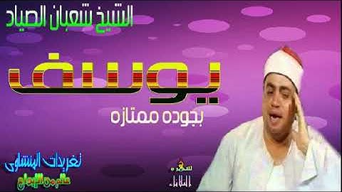 سورة يوسف رائعة للشيخ شعبان الصياد ♥️🧡