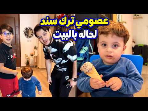 When Assomi left Sanad home alone 🤣