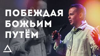 Побеждая Божьим путём | Николай Толпинский и Дмитрий Янев | Церковь Живая вера