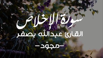 112 | سورة الإخلاص - القارئ عبدالله بصفر -مجوّد-.