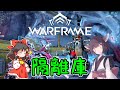 きりたんと始めるWarframe　～隔離庫について～　【VOICEROID＋ゆっくり実況】