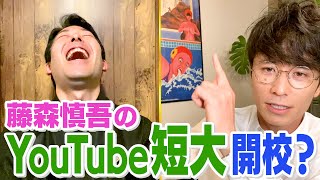 中田をトレース「藤森慎吾のYouTube短期大学」開校？