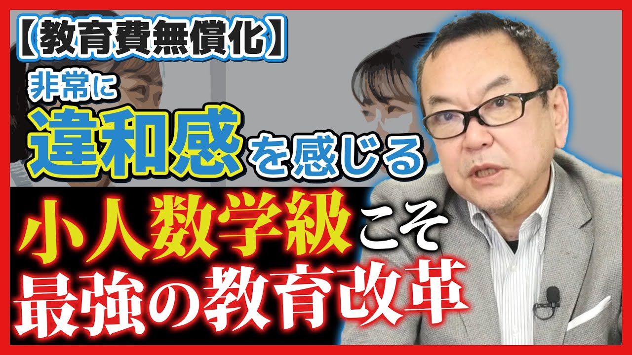 【教育費無償化】非常に違和感を感じる