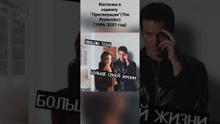 Коллажи к сериалу "Притворщик"(#thepretender)(1996-2001)