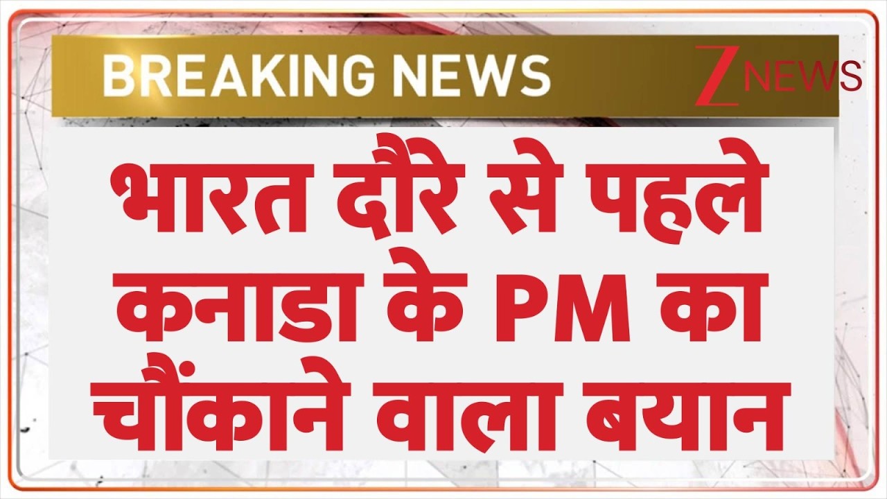 Canadian PM Before India Visit: भारत दौरे से पहले कनाडा के PM का चौंकाने वाला बयान | Breaking news