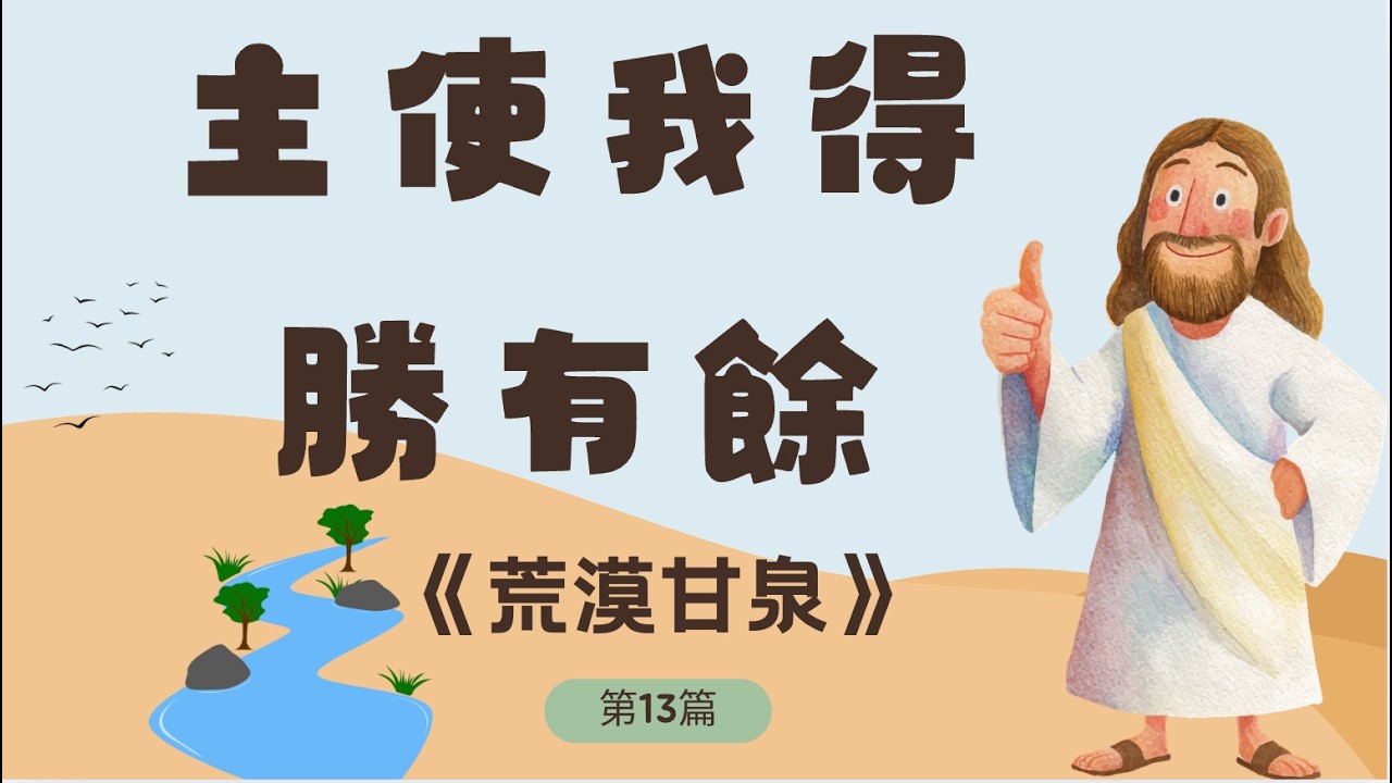 🎬 《荒漠甘泉》第十三篇｜主使我得勝有餘｜10分鐘晨禱晚禱靈修禱告