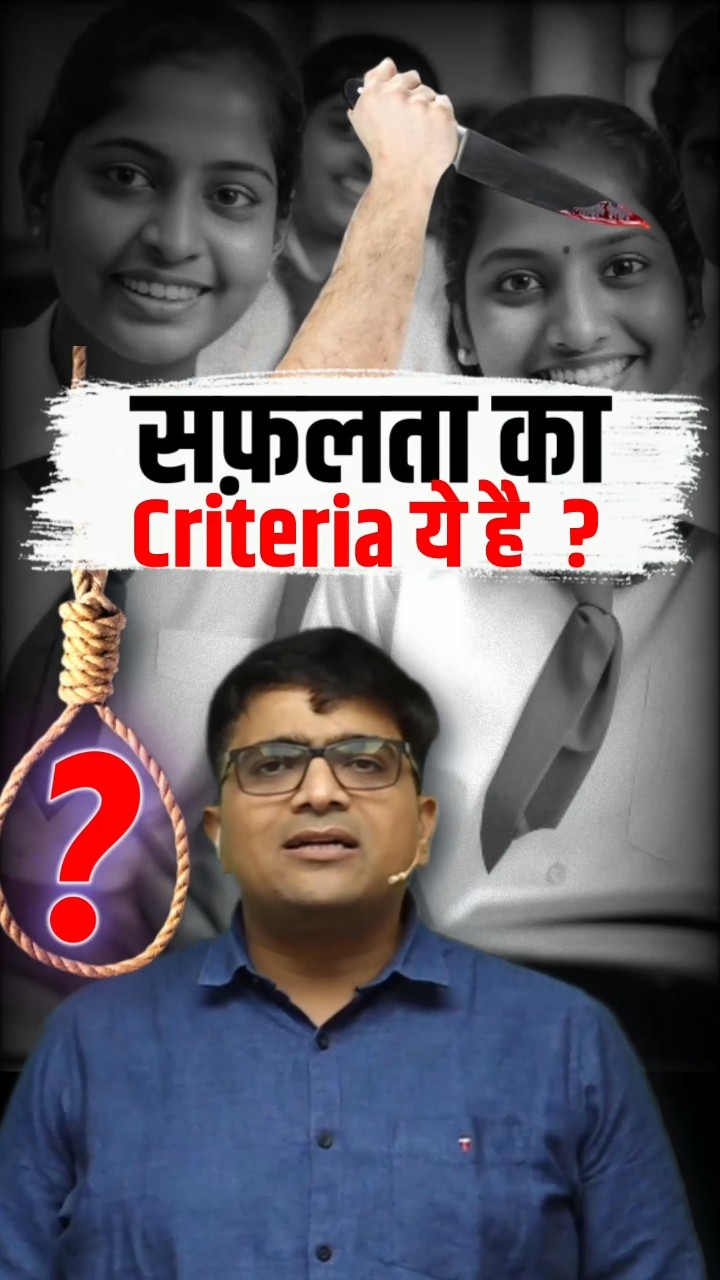 सफ़लता का Criteria ये है !! #shorts #success #ankitavasthi
