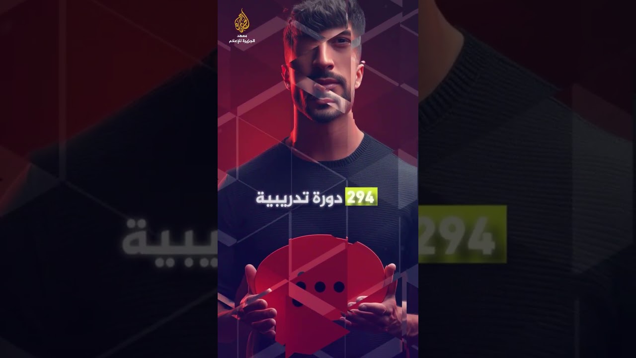 دورات معهد الجزيرة 2026 #سجل الآن