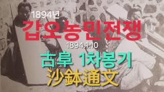 1894년 갑오농민전쟁ㆍ1차 고부민란ㆍ沙鉢通文